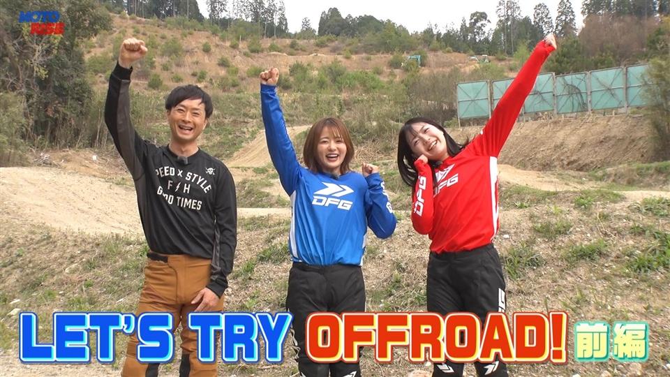 第349回「LET'S TRY OFFROAD! 前編」