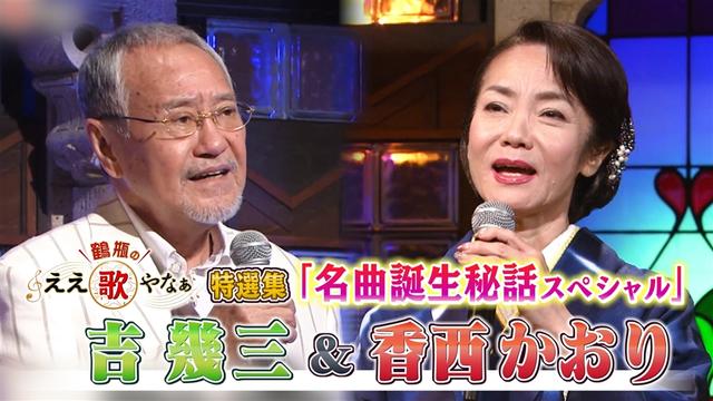 特選集!吉幾三&香西かおり 「雪國」「無言坂」名曲誕生秘話