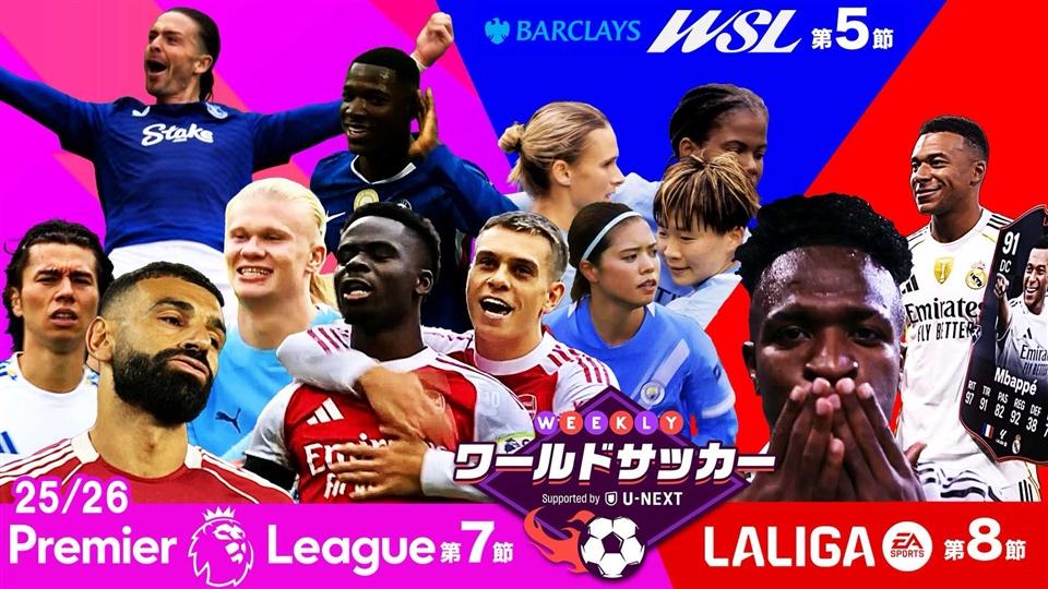 第54回「第7節プレミアリーグ/第8節ラ・リーガ/第5節WSLダイジェスト」