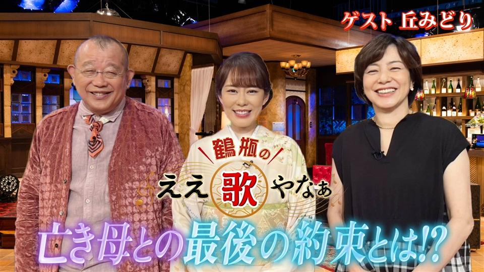 第31回「丘みどり がんで余命宣告の母…最後に交わした約束とは?」