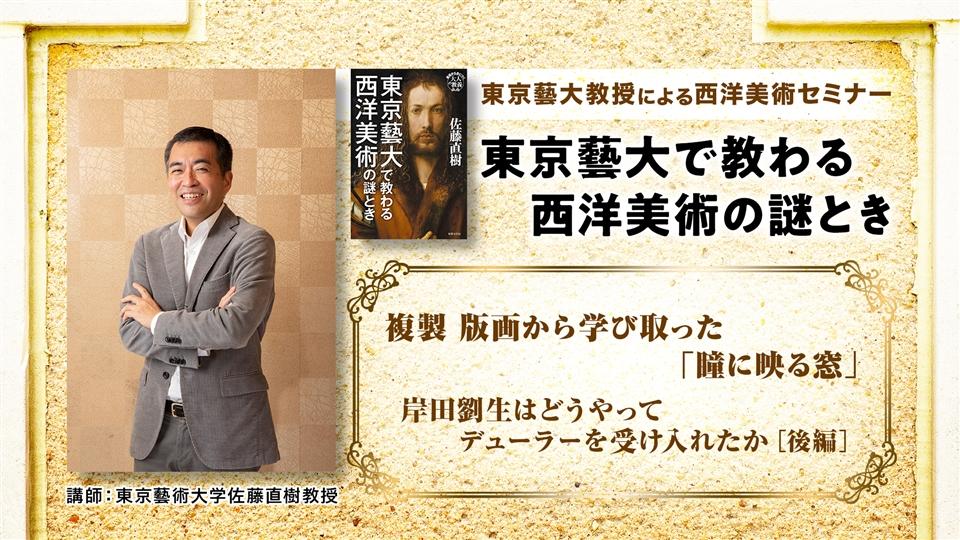 第3回「複製 版画から学び取った「瞳に映る窓」 岸田劉生はどうやってデューラーを受け入れたか」後編