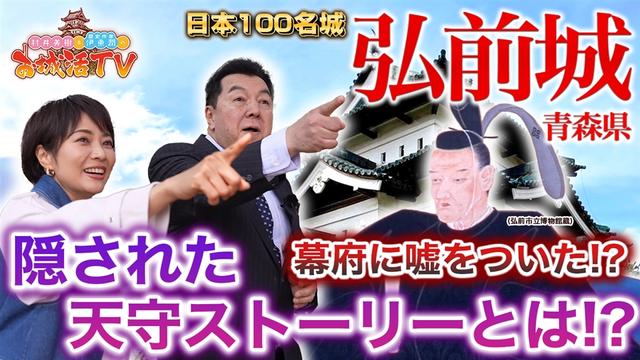 厳しい規制を上手く搔い潜り建てた天守閣!?(BS11 村井美樹と伊東潤のお城活TV 第1弾 弘前城 三ノ巻)
