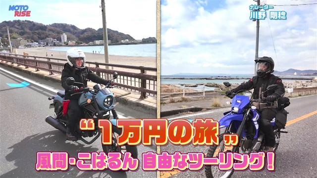 第369回「"1万円の旅" 風間・こはるん 自由なツーリング」