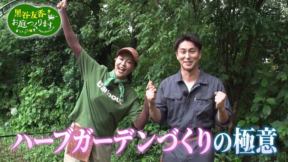 第20回「三上真史とハーブ園を再生しよう&ガーデンバウム」