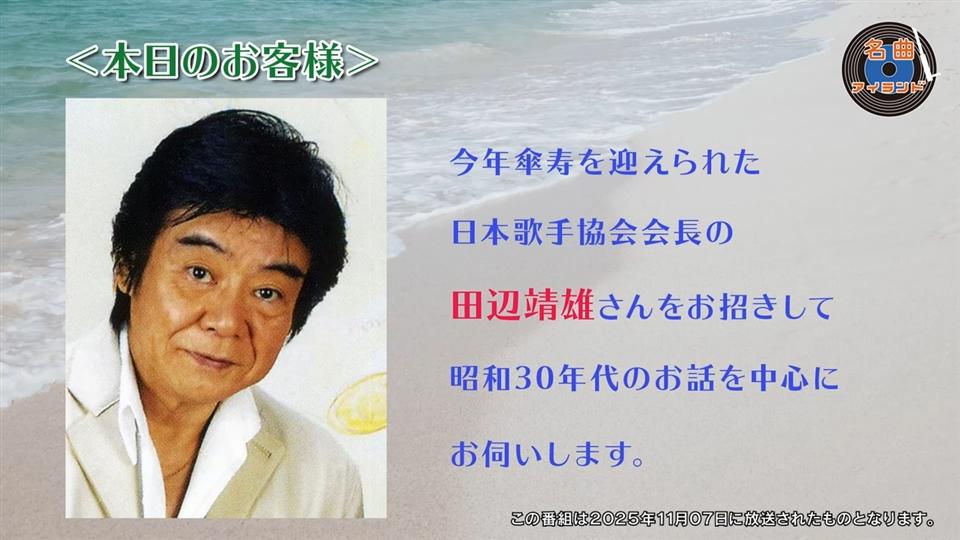 名曲アイランド「ゲスト 田辺靖雄 Part1」