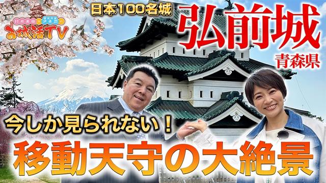 野面積を愛してやまない二人の石垣トーク!(【YouTube限定】BS11 村井美樹と伊東潤のお城活TV 第1弾 弘前城 二ノ巻)