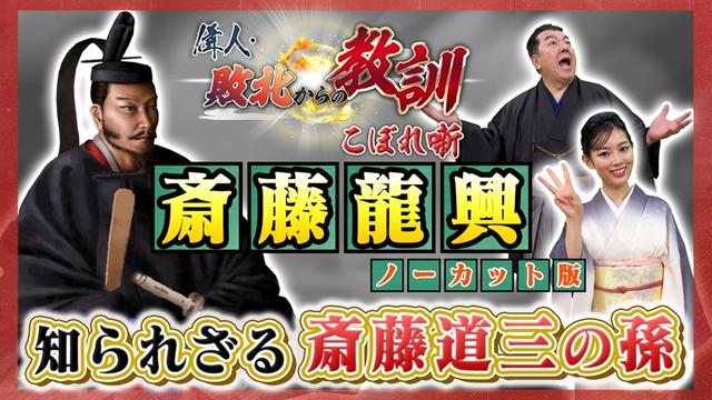 第134回「知られざる斎藤道三の孫・斎藤龍興」