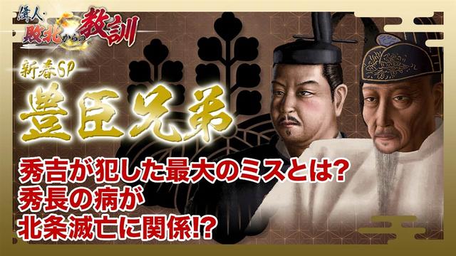 第121回「新春スペシャル!偉人・敗北からの教訓 豊臣兄弟 編」