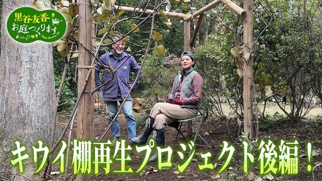 第44回「理想のくつろぎ空間へ キウイ棚づくり後編」