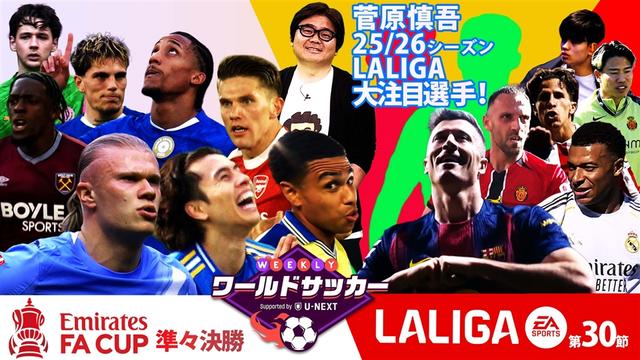 #79「FAカップ準々決勝/ラリーガ第30節」