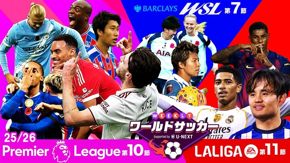 #58「第10節プレミアリーグ/第11節ラ・リーガ/第7節WSLダイジェスト」