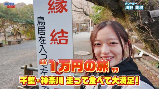 第370回「"1万円の旅" 千葉・神奈川 走って食べて大満足」