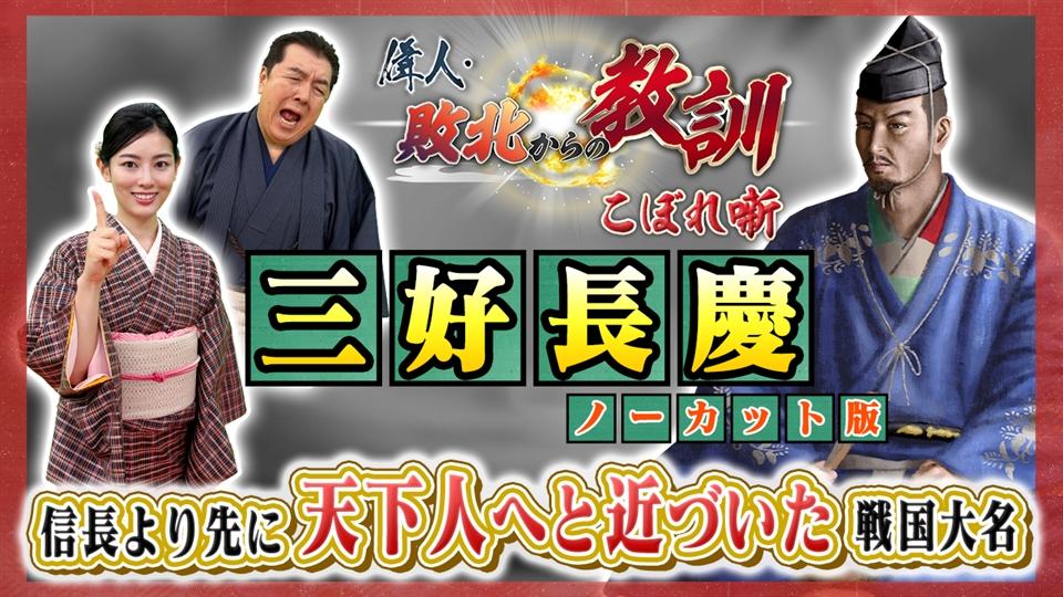 第133回「信長より先に天下を取った男・三好長慶」