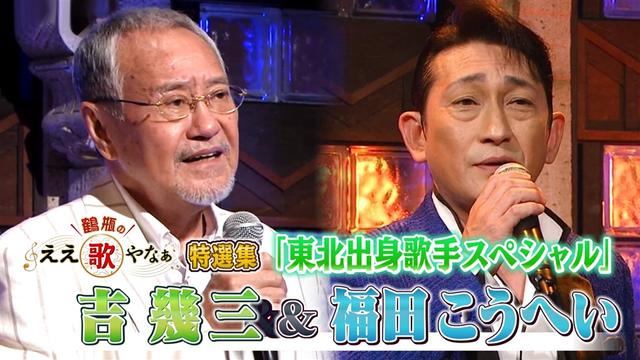 特選集!吉幾三&福田こうへい 東北出身歌手SP名曲「雪國」