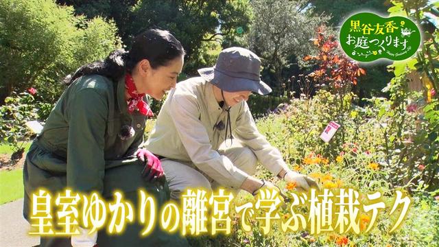 第37回「皇室ゆかりの離宮に学ぶ&プロ直伝お庭チェック法」