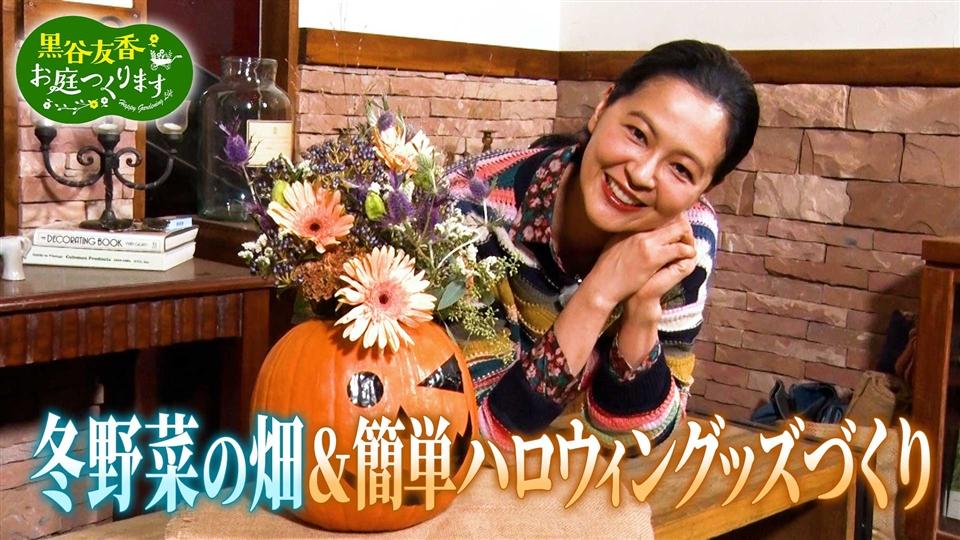 第30回「冬に向けて畑づくり!&ハロウィン園芸簡単テク」