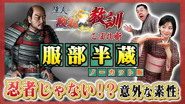 第142回「忍者じゃない!?服部半蔵の意外な素性とは?」