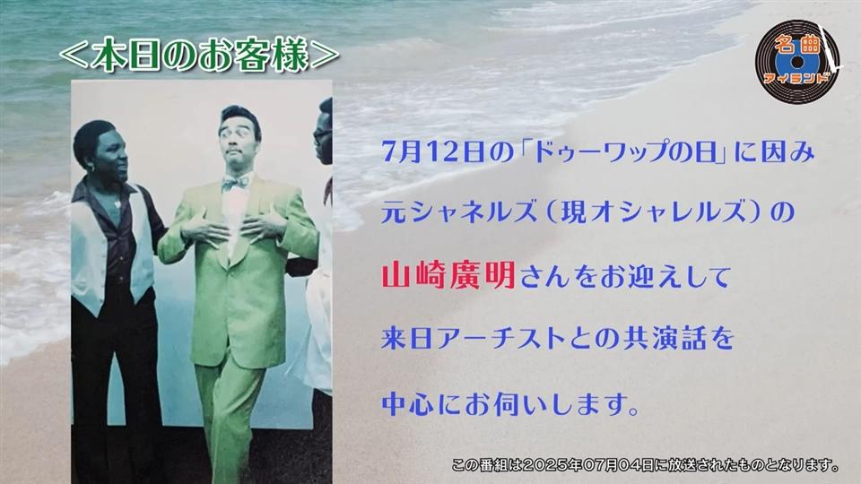 名曲アイランド「ゲスト山崎廣明 Part4」