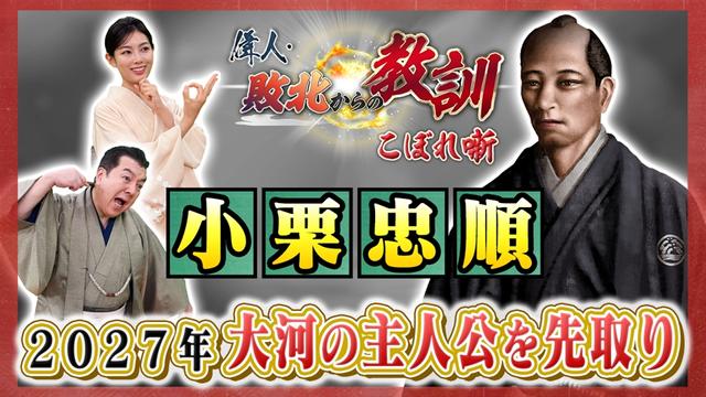 第136回「幕府近代化の先覚者・小栗忠順」