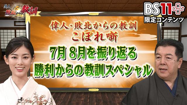 第19回「偉人・敗北からの教訓プラス~7月8月を振り返る 勝利からの教訓スペシャル~」