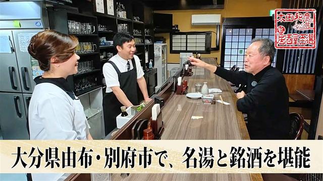 第179回「大分県由布・別府市で、名湯と銘酒を堪能」
