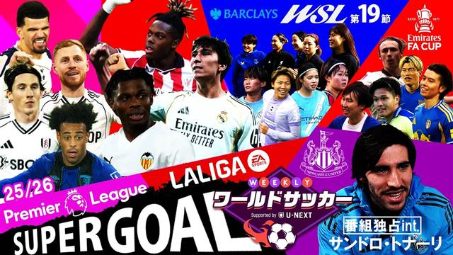 #78「SP企画!プレミア&ラ・リーガのスーパーゴール特集、トナーリ独占取材、WSL19節も一挙紹介!」