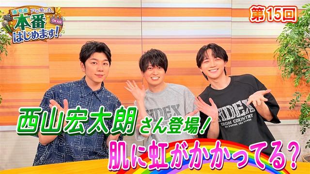 西山宏太朗さんに浦さんの愛が爆発!の回