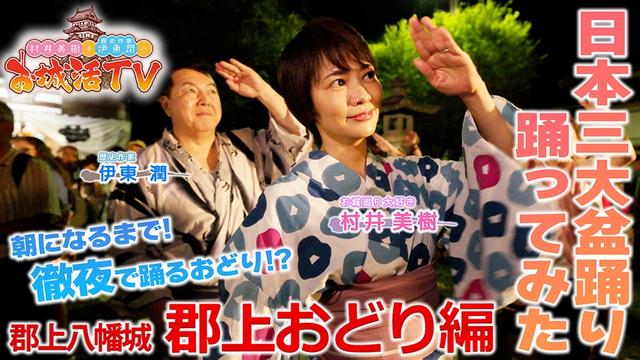第2弾 郡上八幡城 三ノ巻「無形文化遺産「日本三大盆踊り」に参加してみたふたりは?」