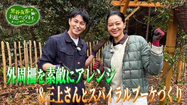 第56回「完成した外周柵をアレンジ&三上さんとスパイラルブーケづくり」
