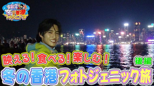 特別編「おおしましゅんが行く冬の香港フォトジェニック旅~映える!食べる!楽しむ!3日間~ 後編」