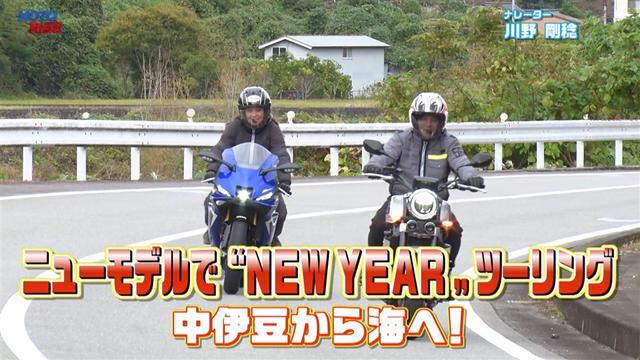 第363回「ニューモデルで "New Year" ツーリング 中伊豆から海へ!」