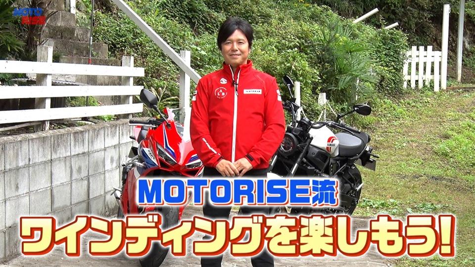 第359回「MOTORISE流 ワインディングを楽しもう!」
