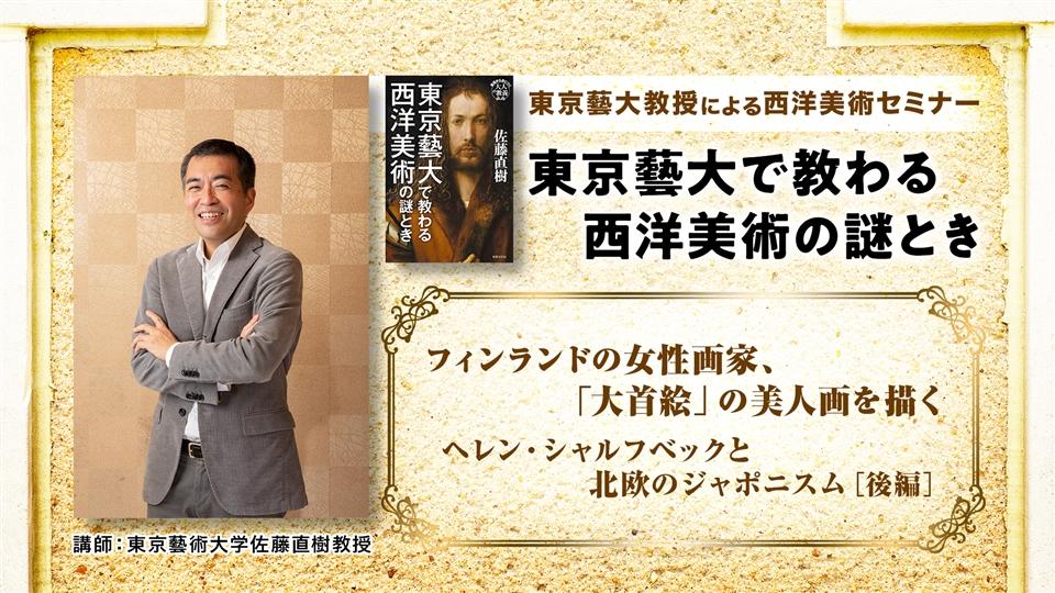 第2回「フィンランドの女性画家、「大首絵」の美人画を描く-ヘレン・シャルフベックと北欧のジャポニスム-」後編