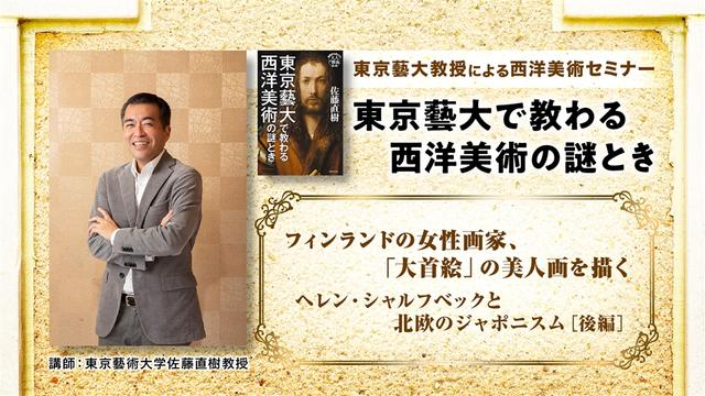 第2回「フィンランドの女性画家、「大首絵」の美人画を描く-ヘレン・シャルフベックと北欧のジャポニスム-」後編