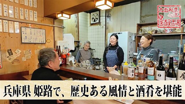 第177回「兵庫県姫路で、歴史ある風情と酒肴を堪能」