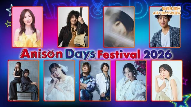 第448回「Anison Days Festival2026特集①」