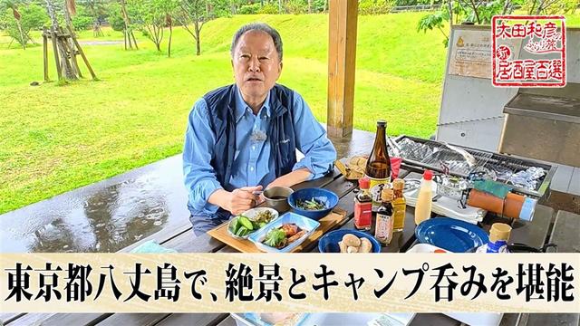 第183回「東京都八丈島で、絶景とキャンプ呑みを堪能」