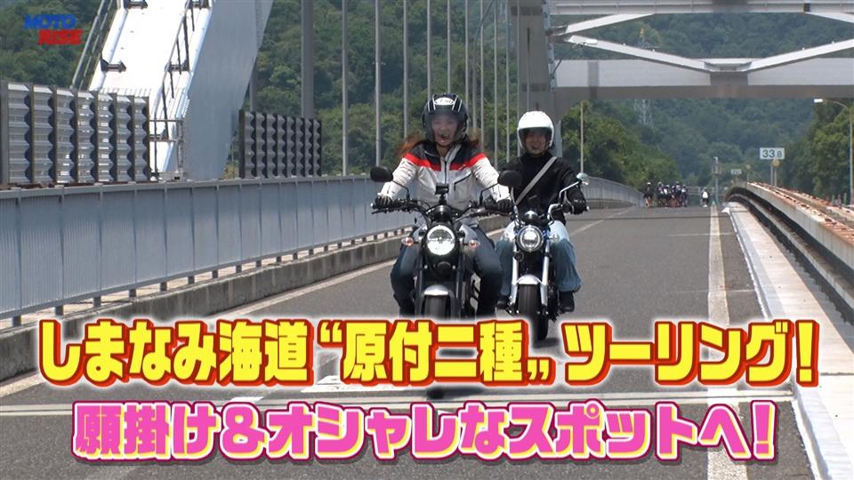 第354回「しまなみ海道 "原付二種" ツーリング! 願掛け&おしゃれスポットへ!」