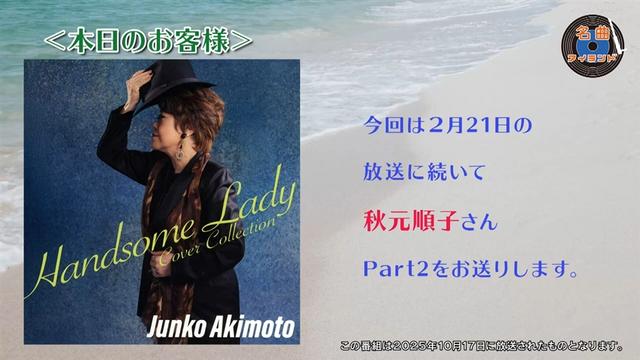 名曲アイランド「ゲスト秋元順子 Part2」