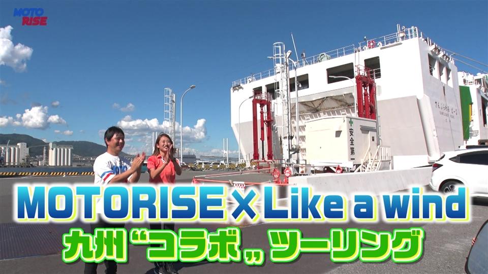 第357回「MOTORISE×Like a wind コラボ 九州ツーリング」