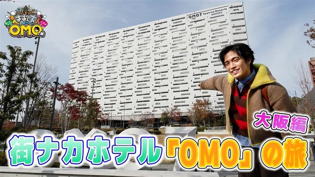 おおしましゅんの街ナカホテル「OMO」の旅 大阪編