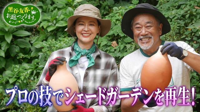 第29回「残暑のトラブル~シェードガーデンのお手入れ~」