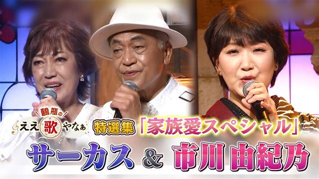 特選集!サーカス&市川由紀乃 名曲とともに家族への愛を語る
