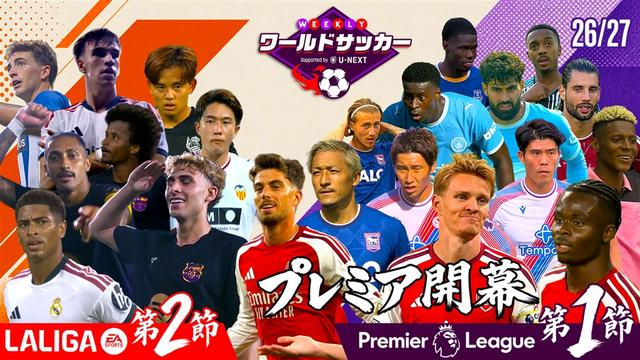 #99「26/27プレミアリーグ開幕!ラ・リーガ第2節」