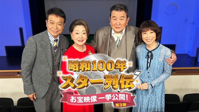 昭和100年 スター列伝 お宝映像一挙公開!第3弾