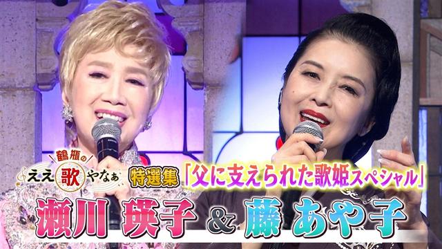 「特選集!瀬川瑛子&藤あや子 涙と共に語る最愛の父との秘話」