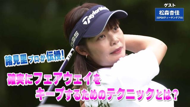 第231回「ドライバーの再現性UP」ゲスト:松森杏佳プロ