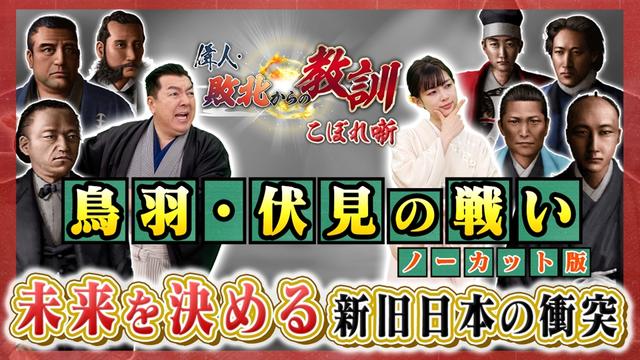 第146回「幕末の命運を分けた戦い、鳥羽・伏見の戦い」