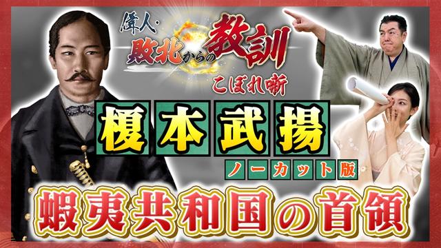 第137回「実は軍事には疎かった?蝦夷共和国の首領・榎本武揚」