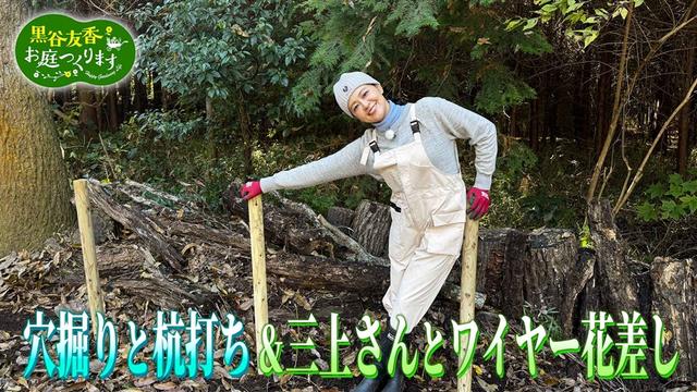 第54回「外周柵づくり!穴掘りと杭打ち&三上さんとワイヤー花差し」
